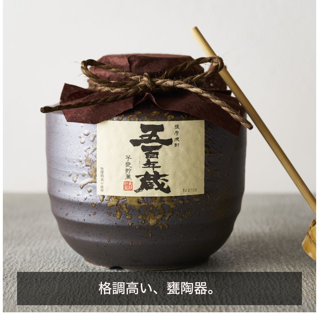 五百年蔵　甕貯蔵 3