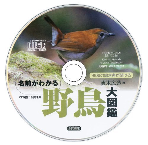 名前がわかる野鳥大図鑑 99種の鳴き声が聞けるCD付き 4