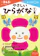 くもん出版 やさしいひらがな 1集 1