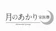 東葛メモリー 月のあかり 1