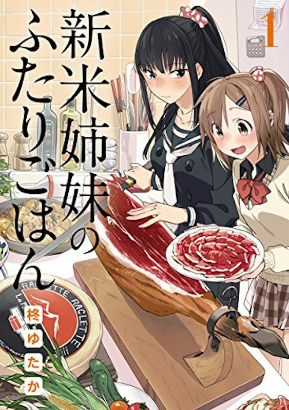 新米姉妹のふたりごはん 1