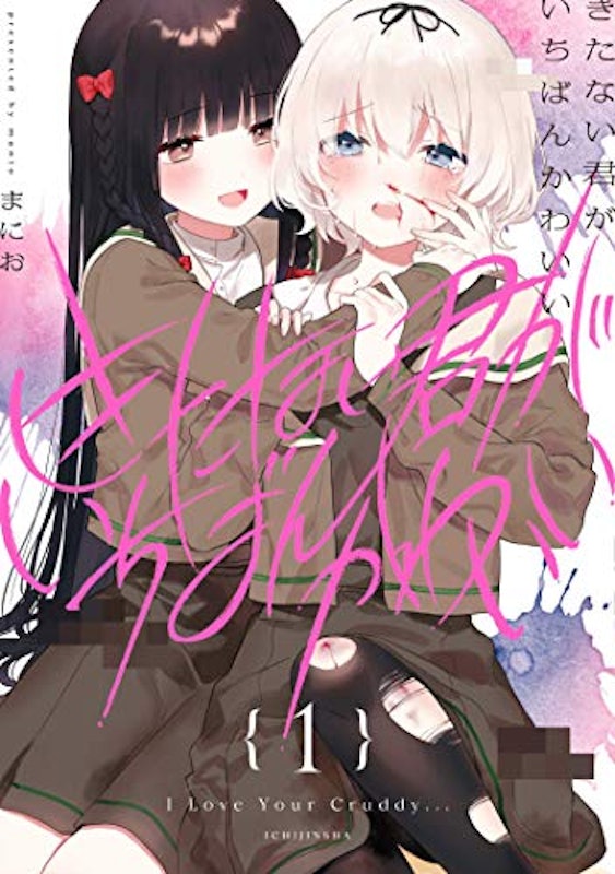 きたない君がいちばんかわいい 1