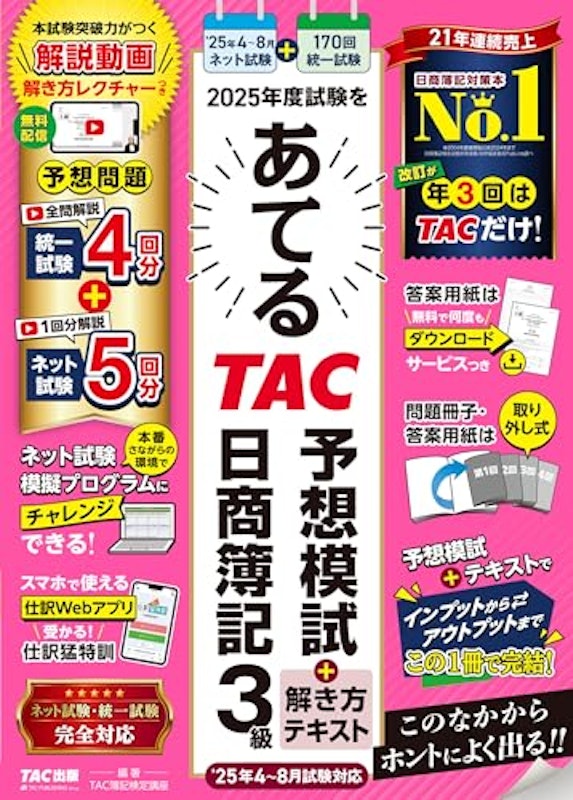 2025年度試験をあてるTAC予想模試+解き方テキスト 日商簿記3級 1