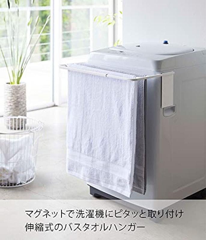 マグネット伸縮洗濯機バスタオルハンガー 2