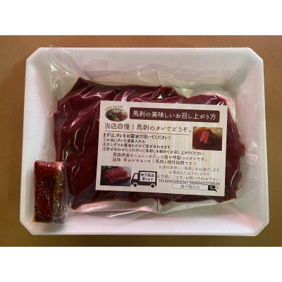 国産馬刺し 赤身 秘伝のタレ付 230g 2