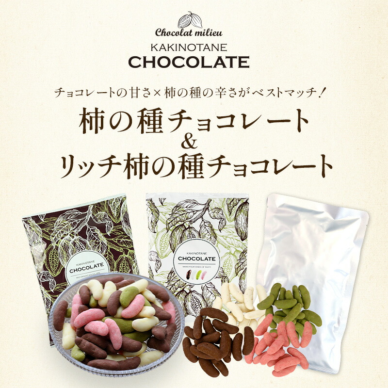柿の種チョコレート＆リッチ柿の種チョコレート選り取り 2