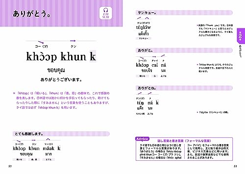 いちばんやさしい 使えるタイ語入門 5