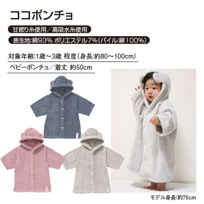 ベビーポンチョ ココポンチョ 2