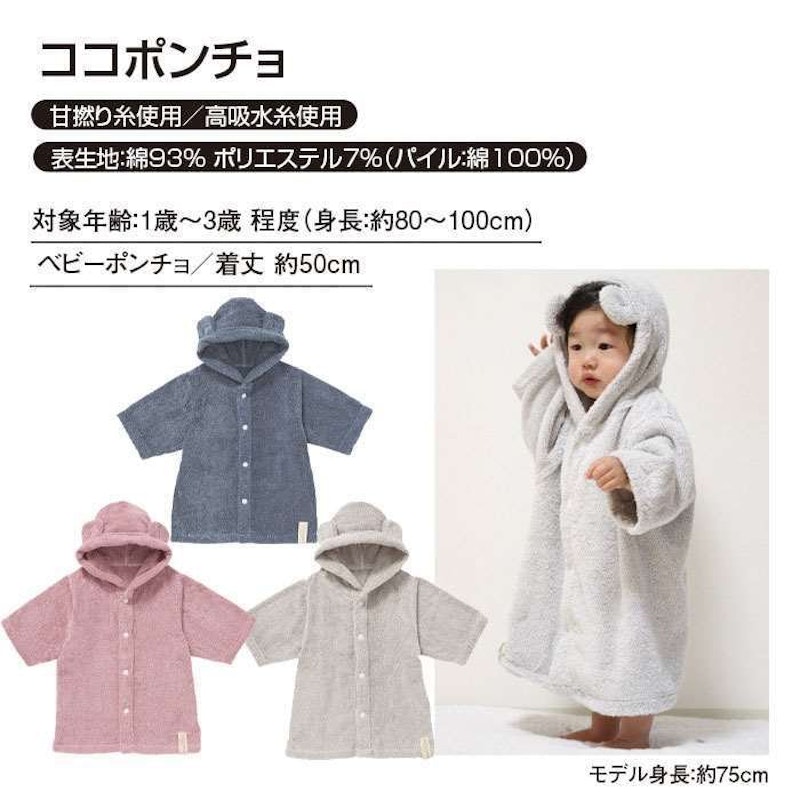 ベビーポンチョ ココポンチョ 2