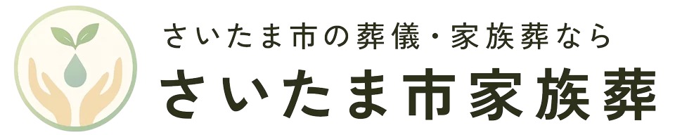 さいたま市家族葬 1