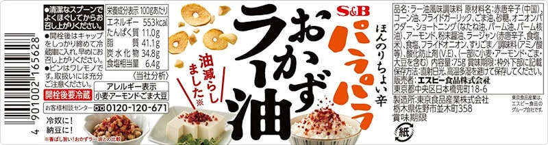 パラパラおかずラー油 2