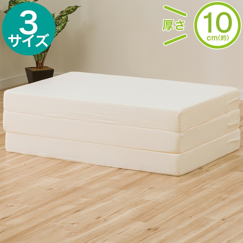 3つ折り高反発マットレス 厚さ10cm 1