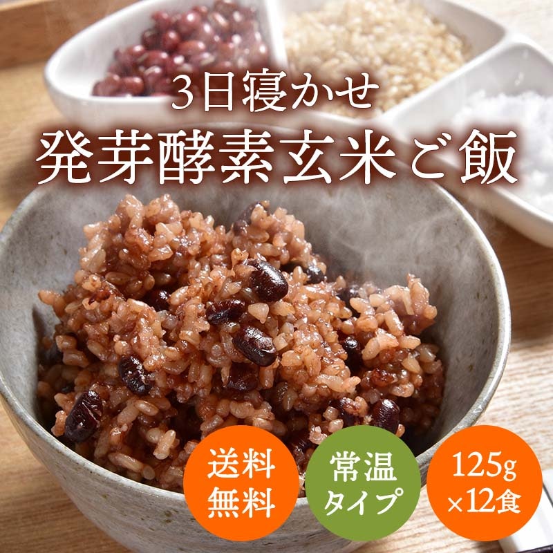3日寝かせ発芽酵素玄米ごはん 1