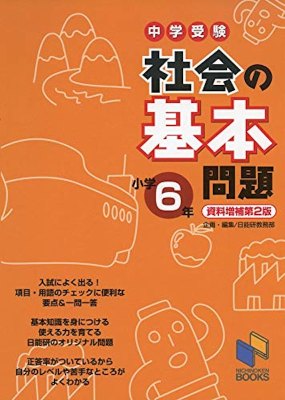 社会の基本問題 小学6年 資料増補第2版 1