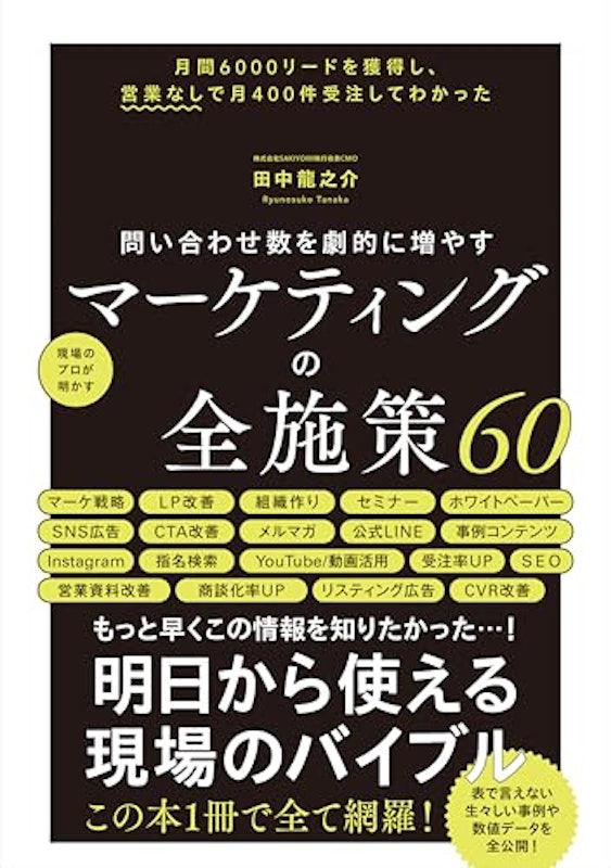 マーケティングの全施策60 1