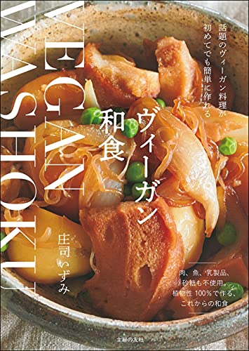 ヴィーガン和食 1