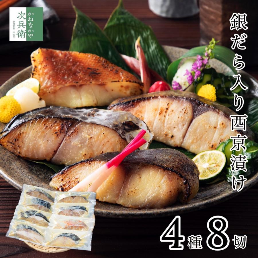 西京漬け 銀だら入 4種 1