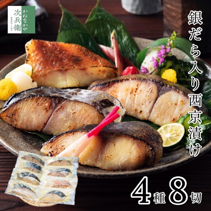 西京漬け 銀だら入 4種 1