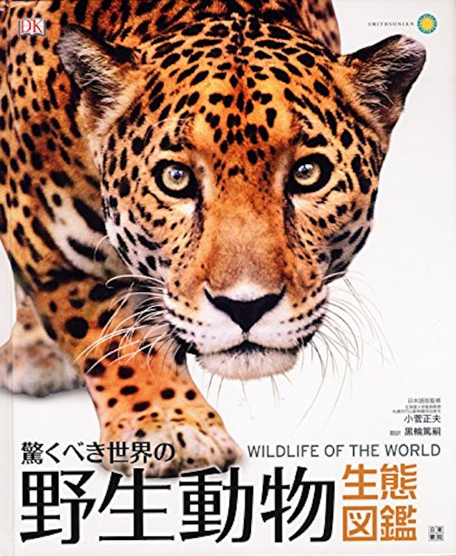 驚くべき世界の野生動物生態図鑑 1