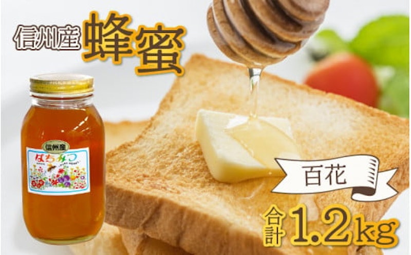信州産蜂蜜 百花 1