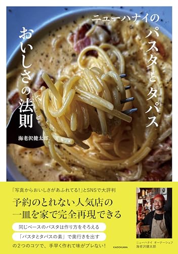 ニューハナイのパスタとタパス　おいしさの法則 1