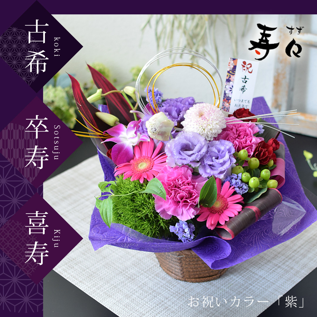  生花 アレンジ 慶寿 和風 フラワーアレンジメント 長寿祝い 2