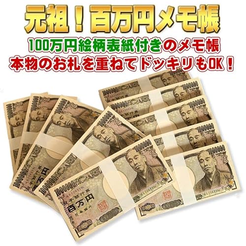 百万円札メモ帳 4
