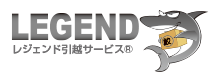 レジェンド引越サービス 1