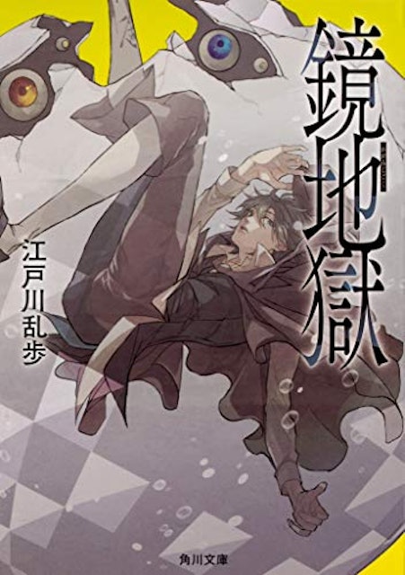 21年 江戸川乱歩小説のおすすめ人気ランキング選 Mybest 21年 江戸川乱歩小説のおすすめ人気ランキング選 Mybest
