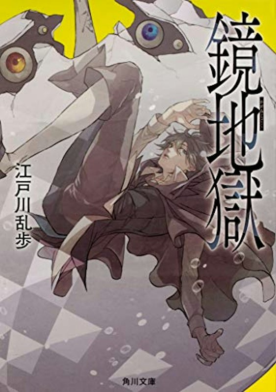 鏡地獄 1
