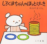 1歳向け絵本のおすすめ人気ランキング【2026年5月】 3