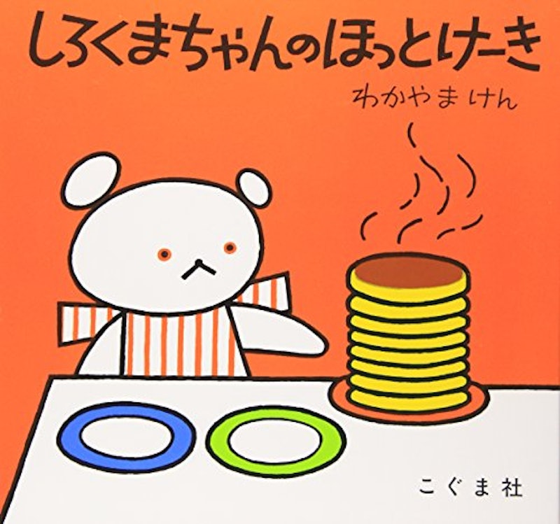 しろくまちゃんのほっとけーき 1
