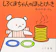こぐま社 しろくまちゃんのほっとけーき 1