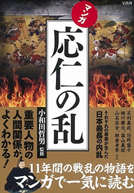 21年 応仁の乱がよく分かる本のおすすめ人気ランキング選 Mybest 21年 応仁の乱がよく分かる本のおすすめ人気ランキング選 Mybest