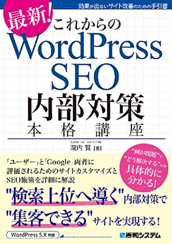 SEO対策 : 検索上位サイトの法則52 : 上位表示を実現させる「SEO対策