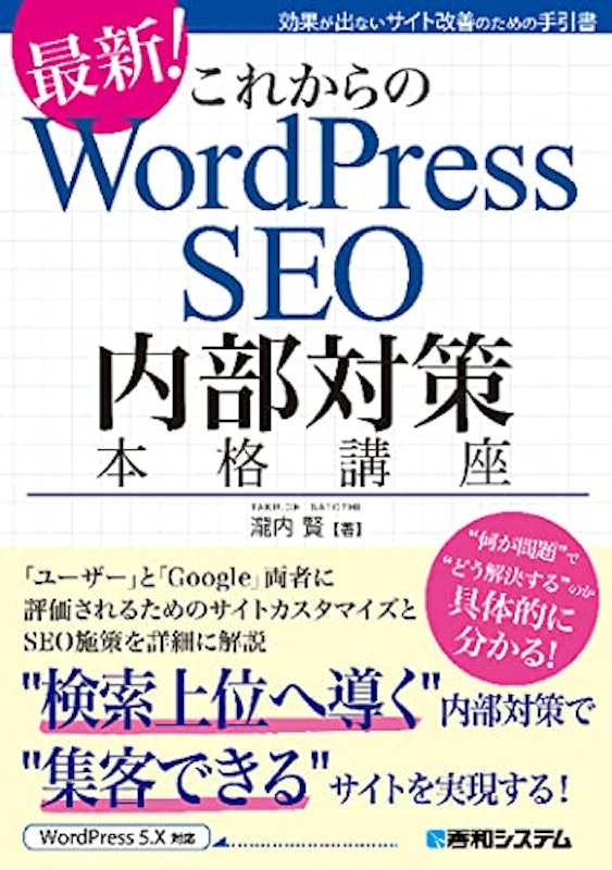 これからのWordPress SEO内部対策本格講座 1