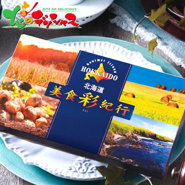 北海道美食彩紀行 アカシアコース 1