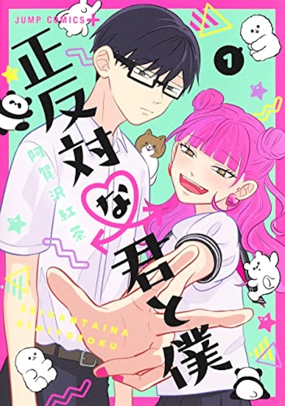 正反対な君と僕 1