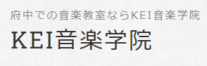 KEI音楽学院 1