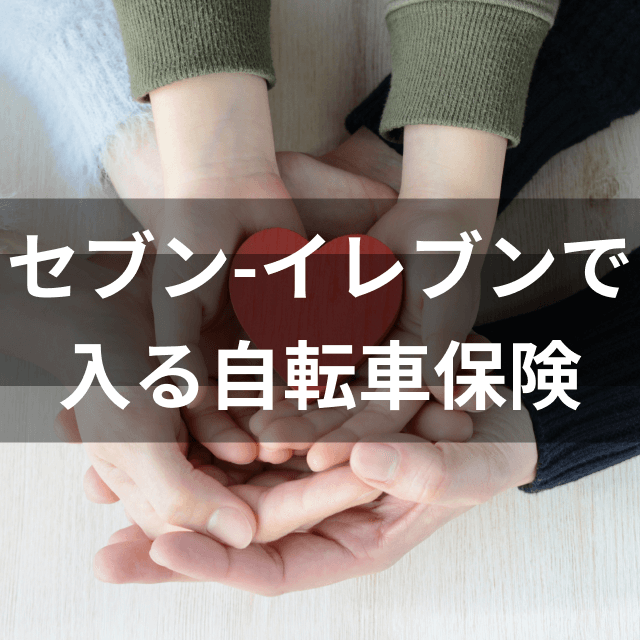総合保険センター 自転車の責任保険 通院