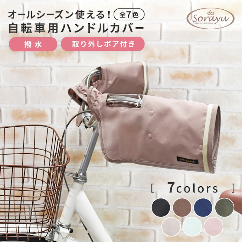 配色パイピング入り自転車用ハンドルカバー 1