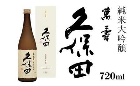 久保田 萬寿 1