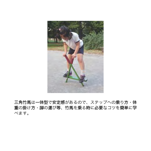 三角竹馬 2
