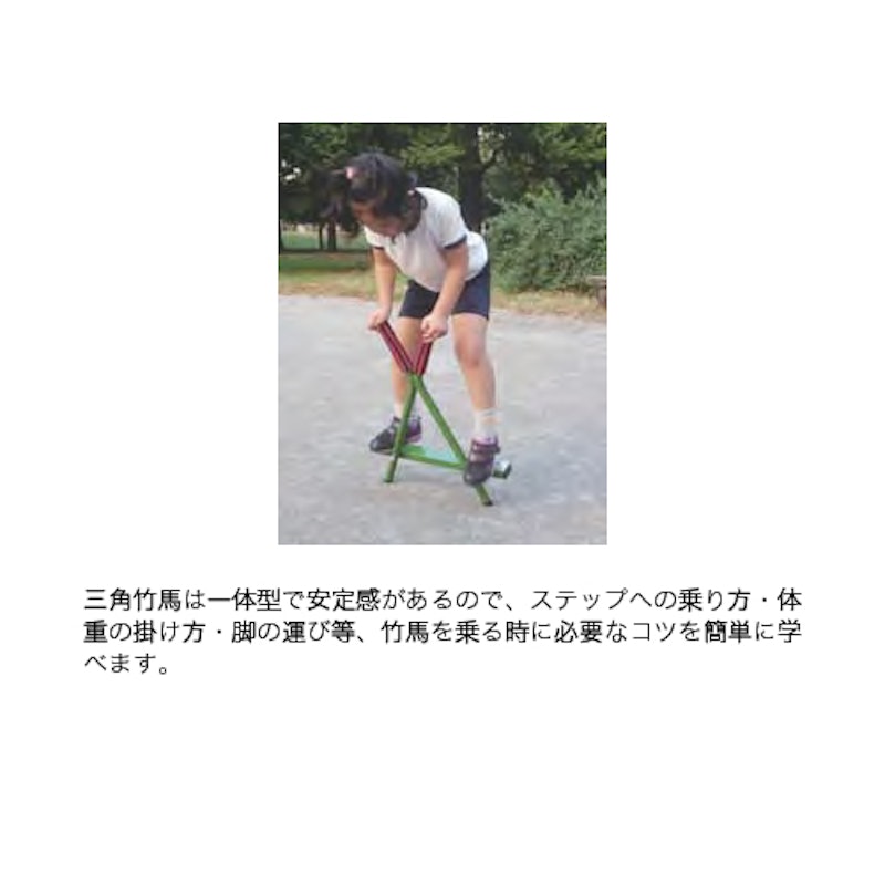 三角竹馬 2