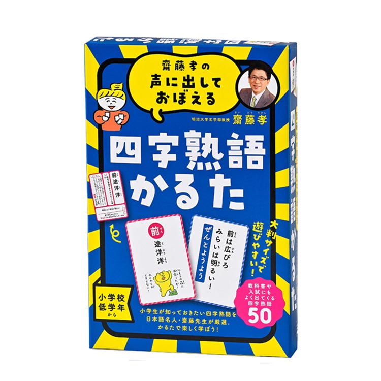 齋藤孝の声に出しておぼえる 四字熟語かるた 新装版 1