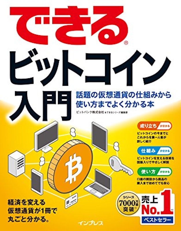 できるビットコイン入門 話題の仮想通貨の仕組みから使い方までよく分かる本 1