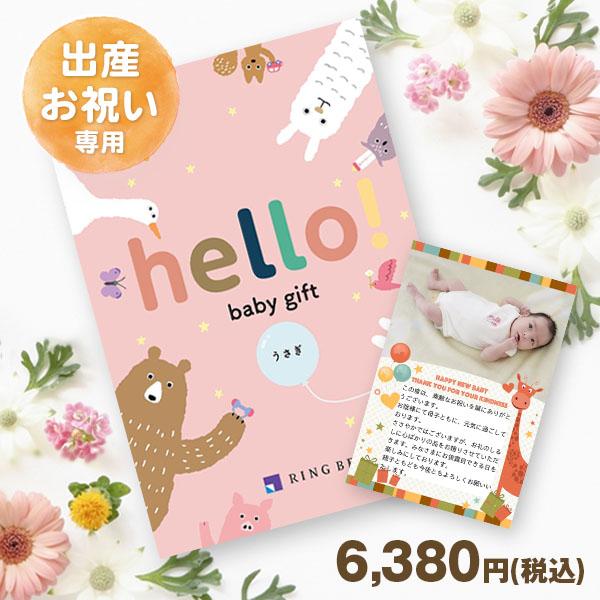カタログギフト hello! baby gift うさぎ 1