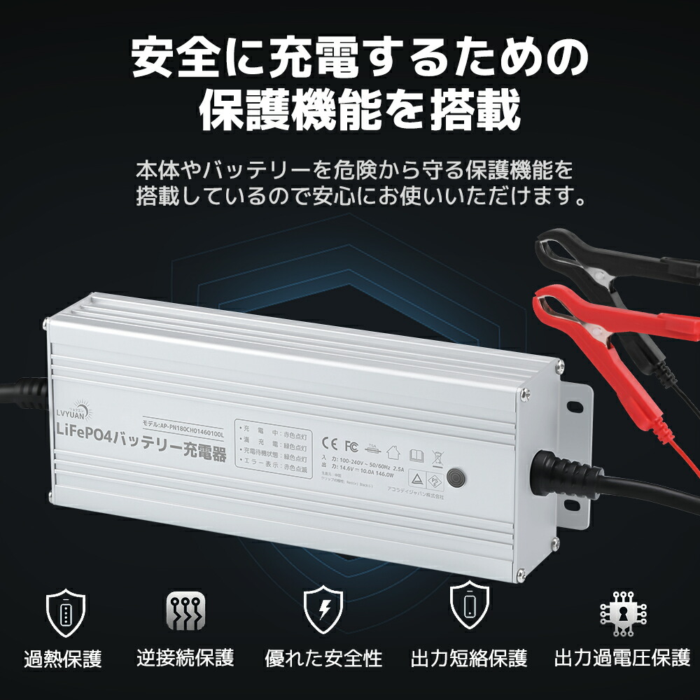 LiFePO4 リチウムイオンバッテリー専用充電器 2