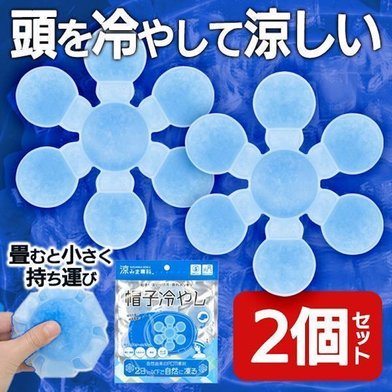 帽子用保冷剤 1