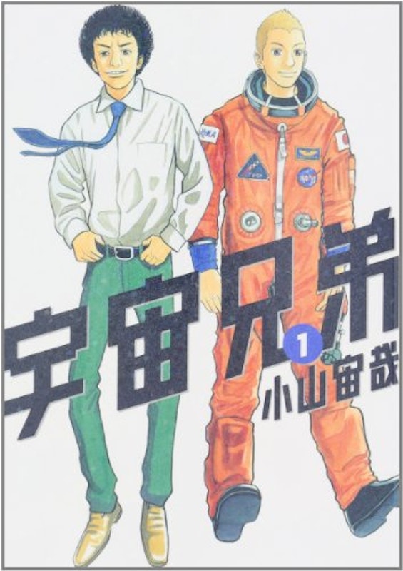 宇宙兄弟 1